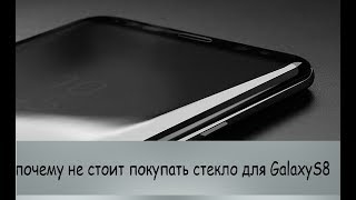 Почему не стоит устанавливать защитное стекло на Samsung s8 Почему не стоит устанавливать защитное стекло на Samsung s8