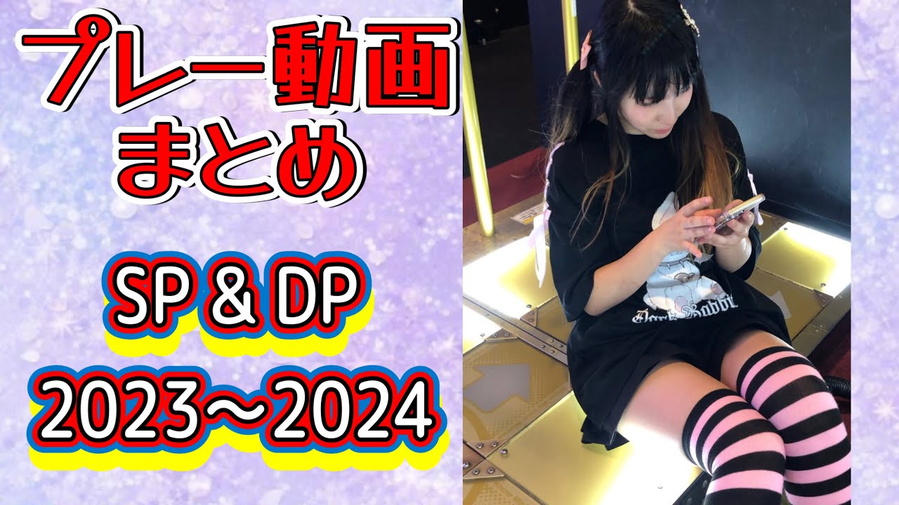 【総集編】Lv16 (ddr sp dp)