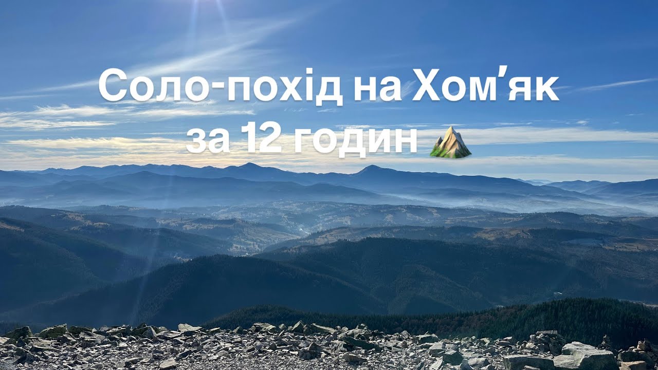 Похід Карпати на 1 день без ночівлі. 11 листопада. Хомʼяк, полонина Хомʼяків, полонина Залім.
