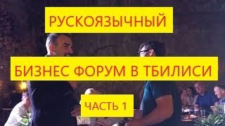 Бизнес в Грузии. Первая после ограничений большая встреча русскоязычных экспатов в Тбилиси.