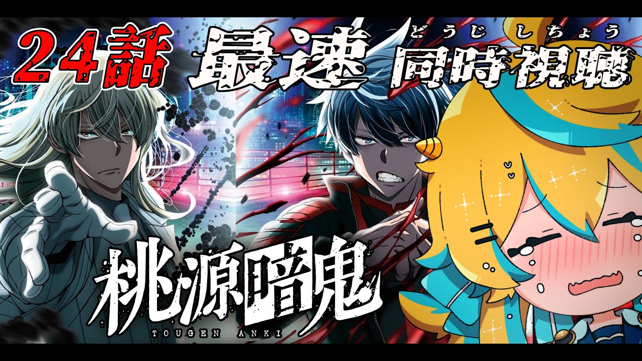 同時視聴】桃源暗鬼 第24話 練馬編！最終回も完全初見でweb最速で見て