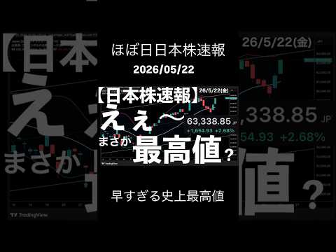 【日本株速報】26/5/22 え〜！まさかもう史上最高値？強すぎるAI銘柄　#日本株  #半導体　#topix　#fomc