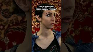 Мыжсемья Поменялась Телами #Shorts