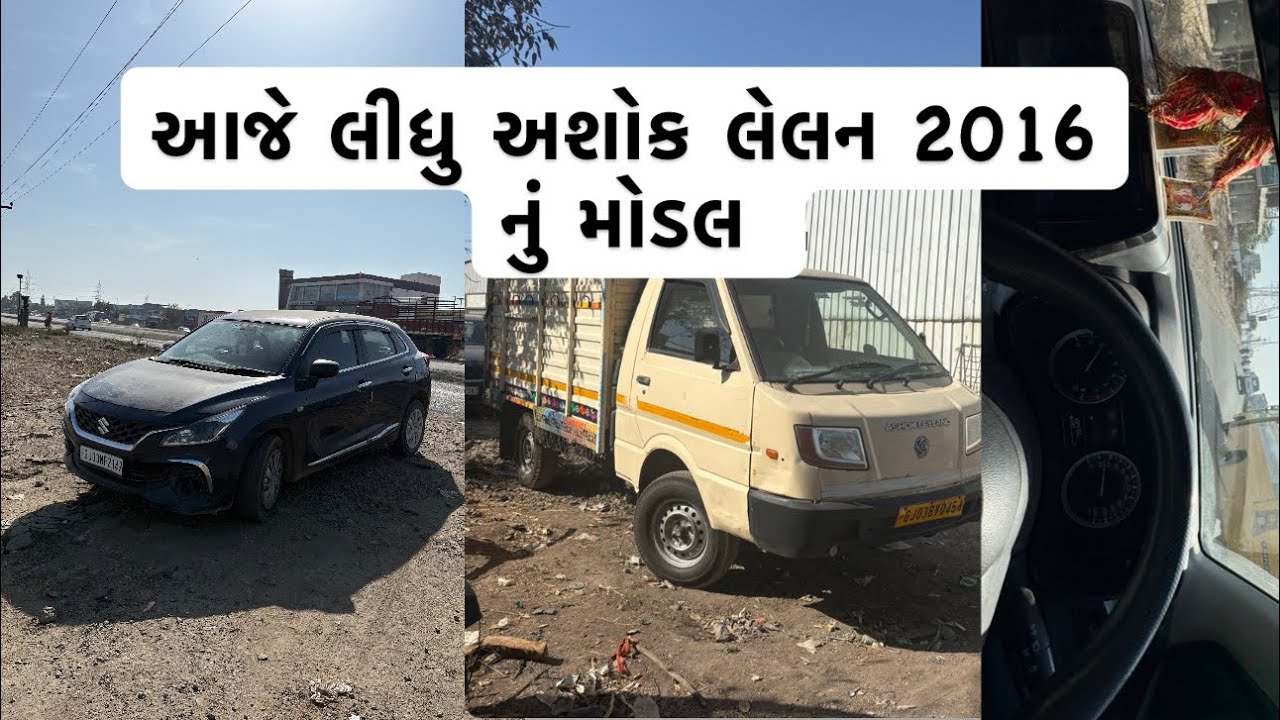 આજે લીધુ અશોક લેલન🤯 ઈ પણ 2016 નું મોડલ 😱