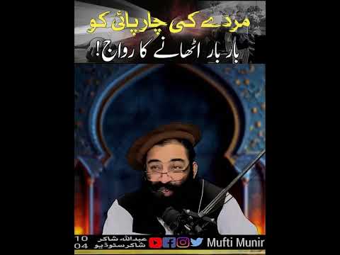 Murdy Ki Charpayi Ko Bar Bar Uthany Ka Riwaj Mufti Munir Shakir Official