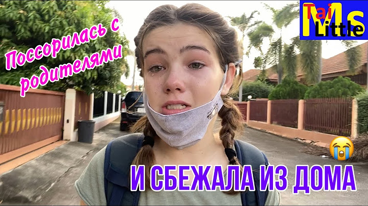 СБЕЖАЛА ИЗ ДОМА || 1 серия || Ссора с мамой