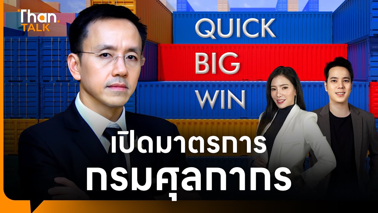 เปิดมาตรการ ‘Customs Quick Big Win’ สัมภาษณ์พิเศษ พันธ์ทอง อธิบดีกรมศุลกากร | THANTALK | 06 พ.ย. 68