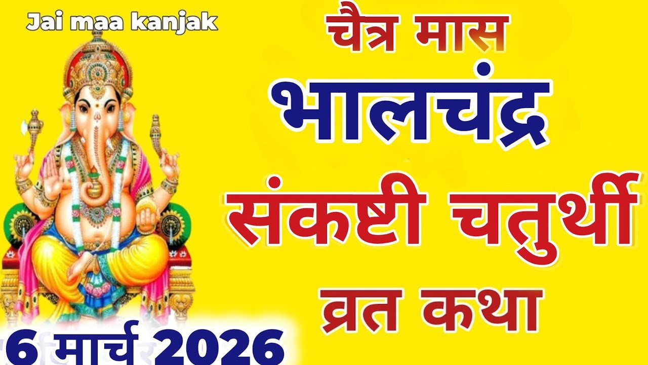 चैत्र मास संकष्टी चतुर्थी व्रत कथा | Sankashti Chaturthi Vrat Katha | संकष्टीचतुर्थी की कहानी