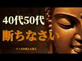 40代・50代は断ちなさい。人間関係で一生後悔しないためのブッダが教える正しい生き方(名言)【モチベーションアップ動画】