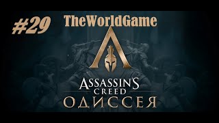 Прохождение Assassin&#39;s Creed: Odyssey *СЛОЖНОСТЬ ВЫСОКАЯ* 100% [#29] (Молитвы матери)