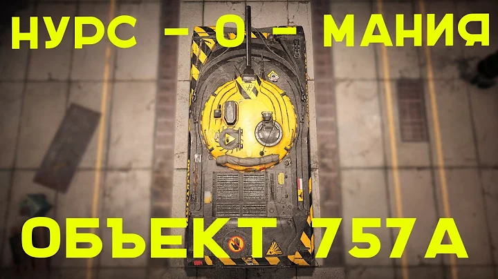 Забираем "Объект 757А". НУРС-о-МАНИЯ!