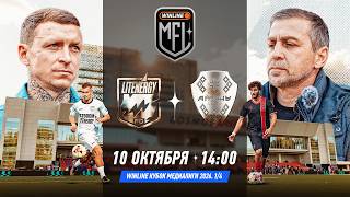 LIT ENERGY x АПСНЫ | 1/4 ФИНАЛА | WINLINE КУБОК МЕДИАЛИГИ 2026