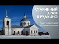 Старинный храм в Рудкино