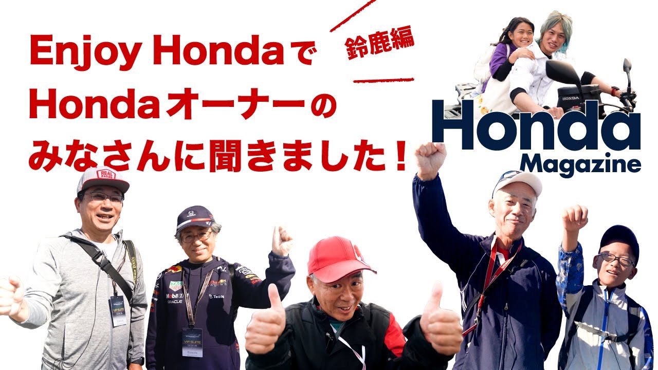 【Honda Magazine】 Hondaオーナー突撃取材『Enjoy Honda 2023 鈴鹿編』