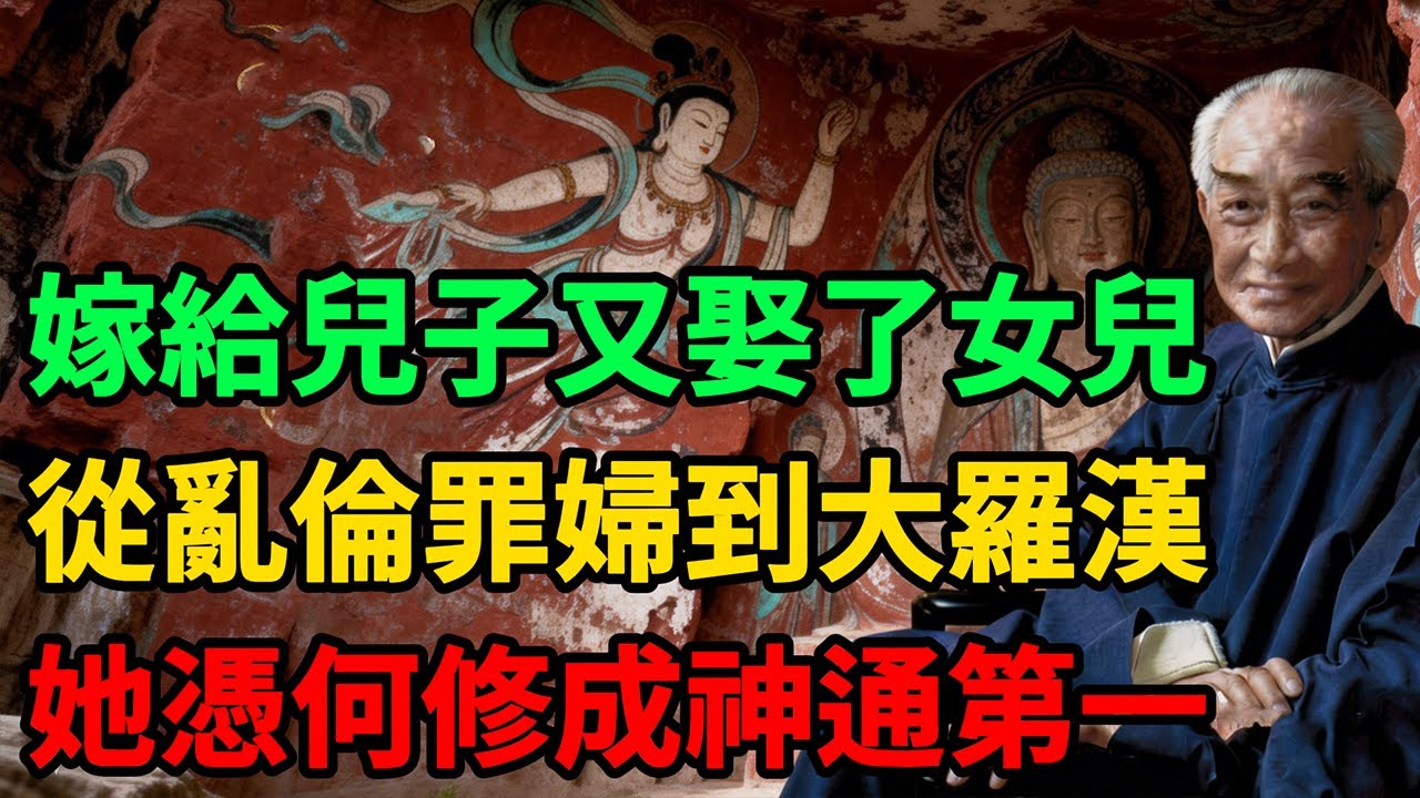 南懷瑾：曾犯下亂倫罪過的她，佛陀女弟子蓮華色，是如何修成神通第一的。#南懷瑾 #因果 #佛學智慧 #蓮華色比丘尼 #改變命運 #修心修行 #金剛經 #佛教故事 #人性 #南無阿彌陀佛