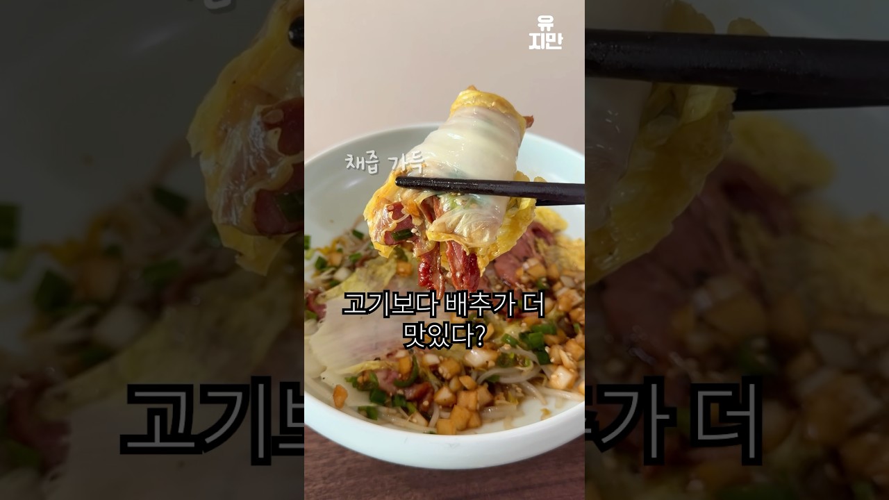 전자레인지 배추오리찜