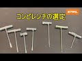 STIHL　コンビレンチ（プラグレンチ）種類がたくさんあります