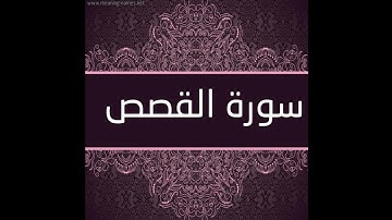 سورة القصص بصوت حمدي هناي رياض #سورة_القصص