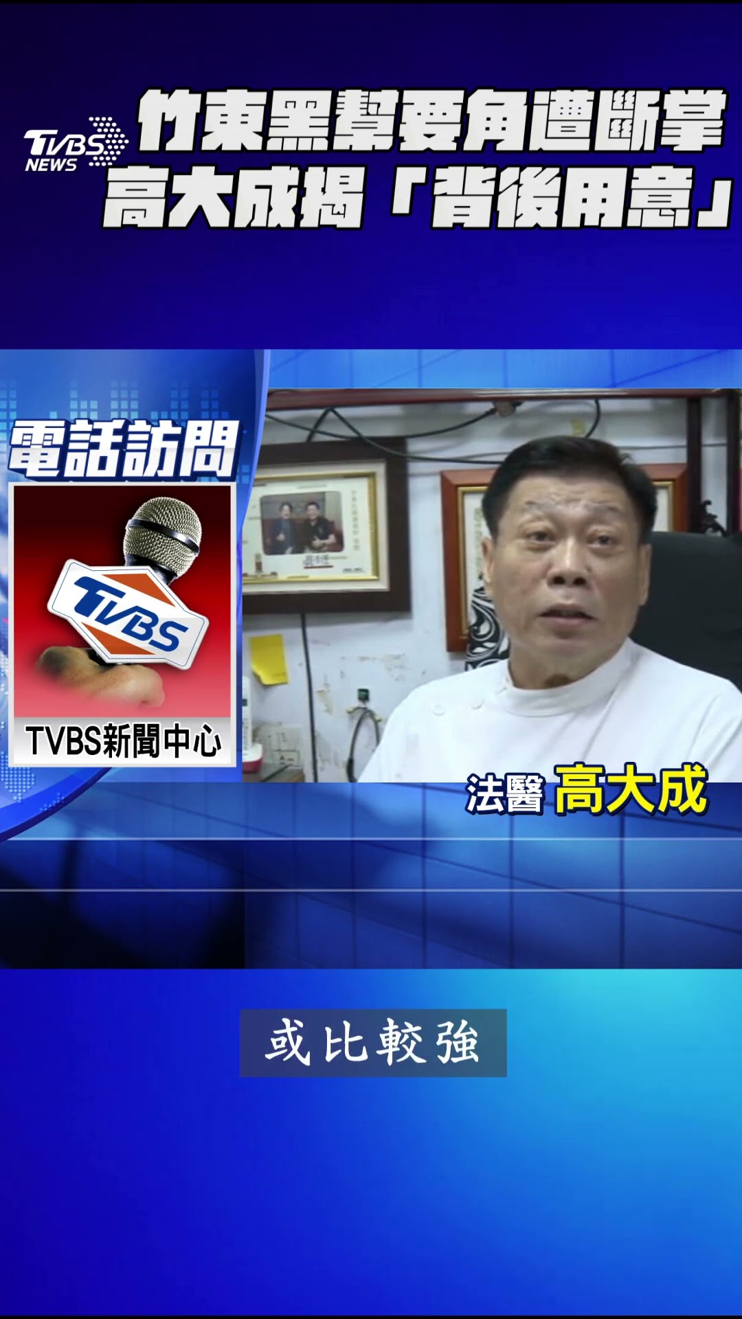 竹東黑幫要角遭斷掌.打斷腿　高大成揭「背後用意」:給教訓｜TVBS新聞@TVBSNEWS01