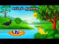 STORY OF BIRDS AND BABY / MORAL STORY IN TAMIL / VILLAGE BIRDS CARTOON