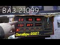 ВАЗ 21099. Октябрь. 2022.