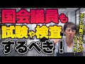 誰でも国会議員になれるのはおかしい？適正な検査や試験が必要？