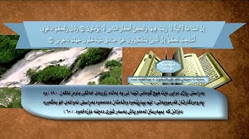 كؤتاى سورةتى غافر د عبداللطيف خويَندنةوةى كايكةر ذيَرنوسى كوردى HD