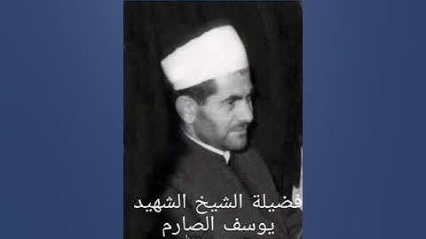 قراءة مباركة لسورة الشمس بصوت القارئ الشهيد الشيخ يوسف صارم - تسجيلات إذاعة دمشق 1970