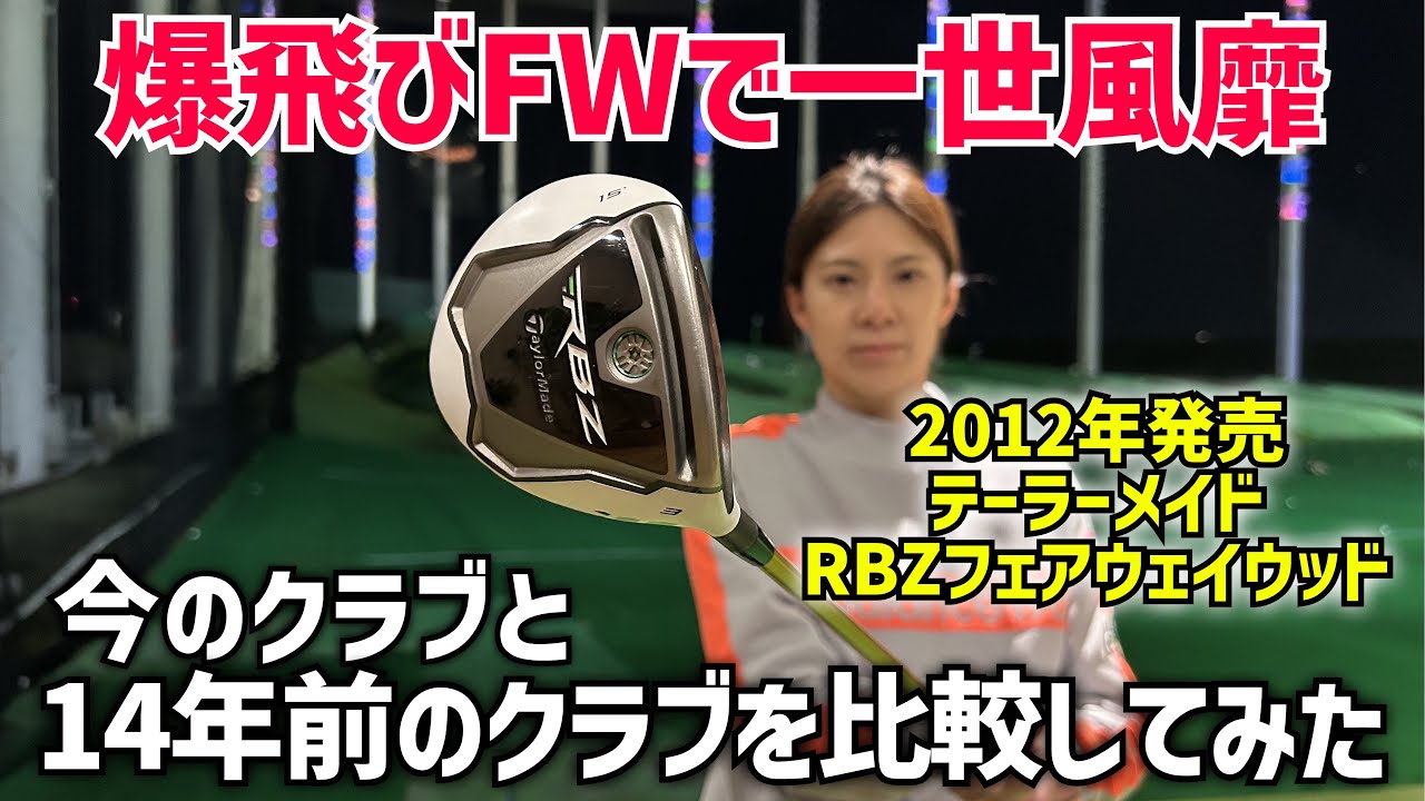 レア✨希少　M6 ROCKET 14° フェアウェイウッド Comparing the latest clubs with a 14-year-old fairway wood yielded