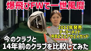 Comparing the latest clubs with a 14-year-old fairway wood yielded