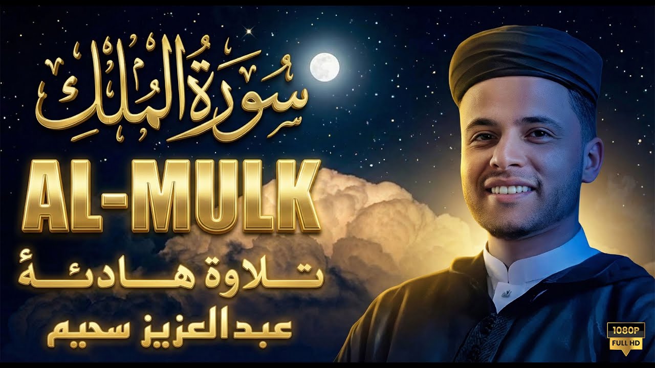 سورة الملك تَبَٰرَكَ ٱلَّذِي بِيَدِهِ ٱلۡمُلۡكُ .وكأنك فى الجنة  بصوت القارئ عبدالعزيز سحيم 