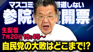 真相深入り! 虎ノ門ニュースの配信のサムネイル画像