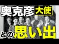 【自衛隊イラク派遣】2人の殉職、奥克彦大使との思い出。