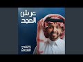 عرش المجد عرش المجد