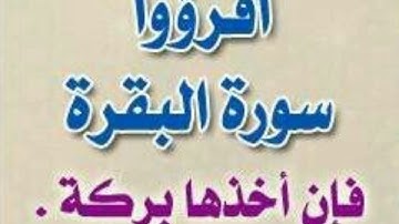 حديث عظيم في فضل سورة البقرة شيخ المغامسي