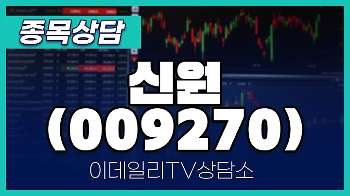 신원(009270) - 종목상담 김현구 멘토 (20241218)