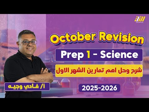مراجعه شهر اكتوبر ساينس اولى اعدادى     1   مستر فادي وجيه