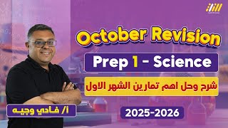 مراجعه شهر اكتوبر ساينس اولى اعدادى | October revision science prep 1 first term | مستر فادي وجيه