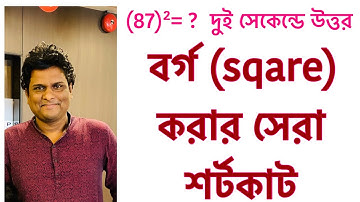 বর্গ নির্ণয়ের ম্যাজিক| how to square a number fast bangla