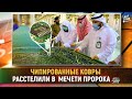 Чипированные ковры расстелили в мечети пророка ﷺ