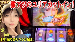 【スマスロ 北斗の拳】【リベンジ編】一年越しの激闘！北斗揃い、トキ共闘、無想転生チャンス…そして激アツのユリアカットインで悶絶っ👊