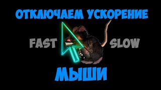 Как отключить ускорение мыши в windows 10. 🐌 Два способа убрать ускорение мыши.