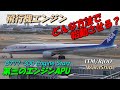 ANA B777-300 エンジン始動から離陸へ 第三エンジンAPUの役割 | Takeoff from engine start | Osaka ITAMI AP Plane Spotting