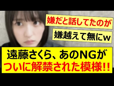 遠藤さくら、あのNGがついに解禁された模様!!【乃木坂46・らじらー！・乃木坂配信中・乃木坂工事中】