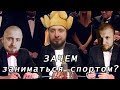 Зачем заниматься спортом?