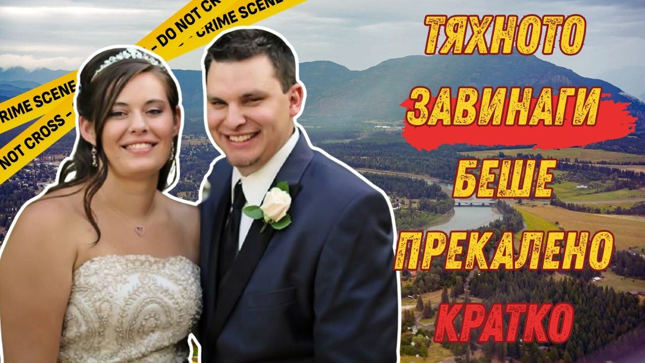 Младоженец изчезва 8 дни след сватбата си: Историята на Коуди Джонсън