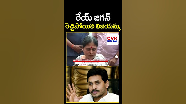 రేయ్ జగన్.. రెచ్చిపోయిన విజయమ్మ | YS Vijayamma Shocking Comments On YS Jagan | Shorts | CVR DIGITAL