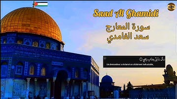 سعد الغامدي| سورة المعارج| مكررة| Saad Al Ghamidi| Sourate Al Màarij