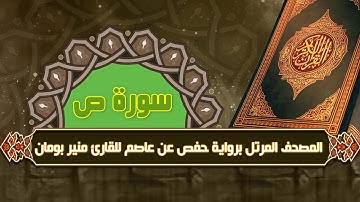سورة ص من المصحف المرتل برواية حفص عن عاصم للقارئ منير بومان