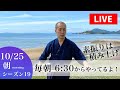 【10/25 朝6:30の部／素振りLIVEシーズン19／後半戦】朝は20分で400本！